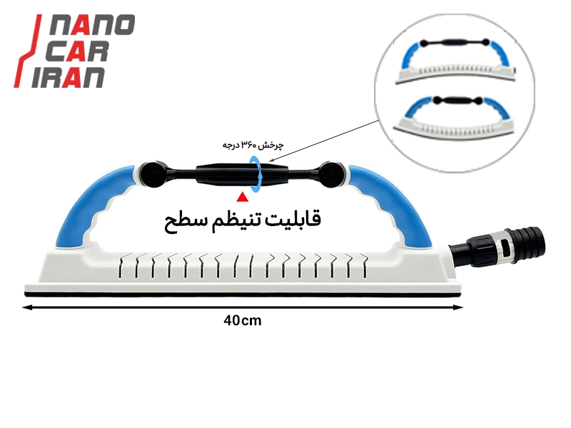 سنباده زن دستی موج گیری قابل تنظیم و اتصال به جارو برقی Adjustable Hand Sanding Block with Vacuum Connection for Wave Removal